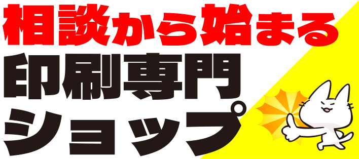 相談対応印刷専門ショップ