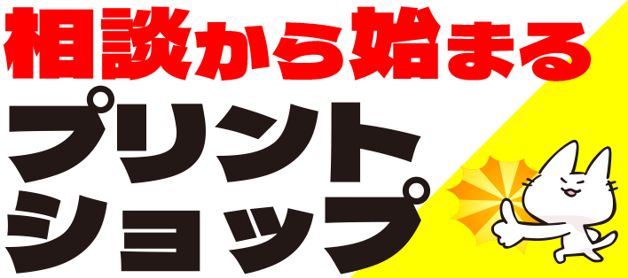 相談から始まるプリントショップ