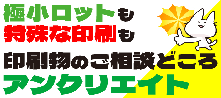 印刷の相談はアンクリエイト